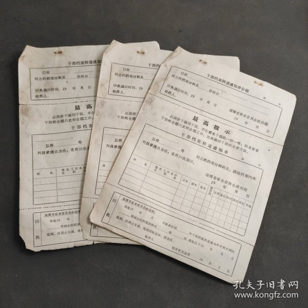 4 干部档案转递通知单存根。三张。86×19厘米。 ￥1无芙蓉书院95件在拍 0/1 2