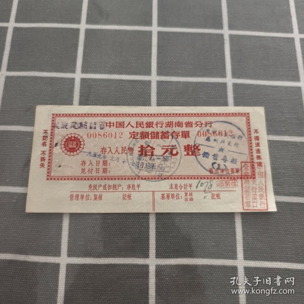 2 中国人民银行湖南分行定格储蓄存单印章精美。 ￥2无别抢别抢没意义 0/0 2