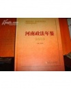 2009河南政法年鉴（精装16开539页原价238元）