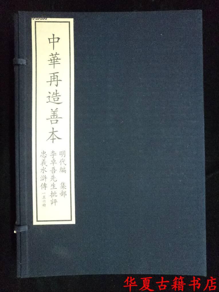 中华再造善本    李卓吾先生批评忠义水浒传 明容与堂本  八函四十六册  （8函46册） 市场稀有品   另有金瓶梅、石头记、红楼梦、三国演义、水浒传、聊斋志异等在售