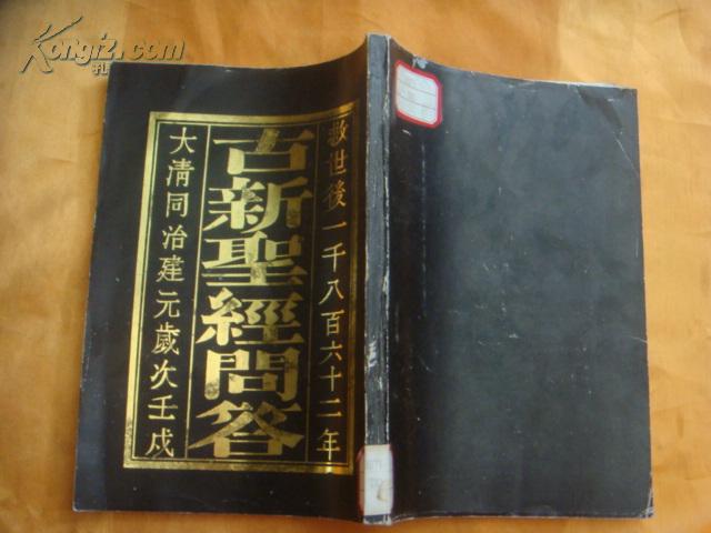 古新圣经问答 （据大清同治元年版影印）92年1版1印