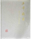 中国嘉德 2008秋 石禅藏书——潘重规先生藏书拍卖图录  （硬精装，全新塑封）