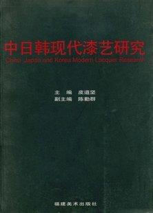 中日韩现代漆艺研究