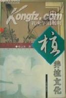 中国生活文化丛书：中国养植文化