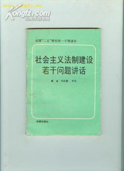 社会主义法制建设若干问题讲话 全国二五普法统一干部读本