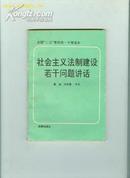 社会主义法制建设若干问题讲话 全国二五普法统一干部读本