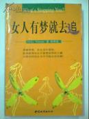 女人有梦就去追（有梦想.有冒险.有成功...人生哲理）