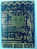 译林世界文学名著精装本古典系列典藏本《前夜》