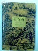 译林世界文学名著精装本古典系列典藏本《亲合力》