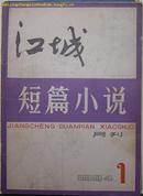 改刊号 江城 短篇小说 1984.1