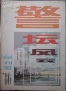  创刊号 警坛风云 1986