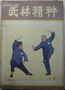 〔创刊号〕 武林精粹 1984