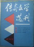 〔试刊号〕 传奇文学选刊