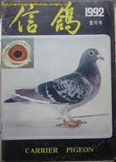 〔复刊号〕 信鸽 1992.1