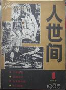 〔创刊号〕人世间 1985.1