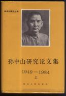 孙中山研究论文集1949-1984年上、下册（精）【印860册】