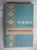 格桑梅朵（全国少数民族文学创作获奖作品选）