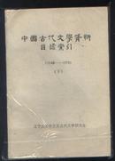 中国古代文学资料目录索引（1949-1979）下册（除书脊磨损外 为9品）