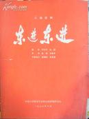 〔节目单〕东进东进 八场话剧 1978.10