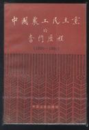 中国农工民主党的奋斗历程(1930-1990)（90年1版1印）