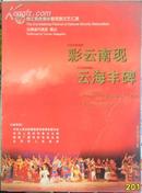 [节目单〕第二届全国少数民族文艺汇演 云南省代表团 彩云南现  云海丰碑