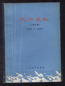 大河春秋——六场话剧（78年1版1印）