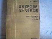 抗日战争时期晋察冀边区财政经济史资料选编2农业编