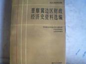 抗日战争时期晋察冀边区财政经济史资料选编4财政金融编