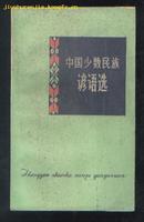 中国少数民族谚语选（82年小32开1版1印）