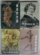 美术史文选 (附106幅图版)