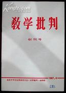 **创刊号：教学批判创刊号（编号2）