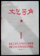 **创刊号----文艺号角创刊号