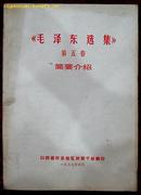 《毛泽东选集》第五卷简要介绍（山西出版）