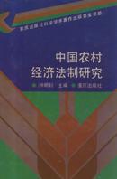 学术论著：中国农村经济法制研究 【精装本】