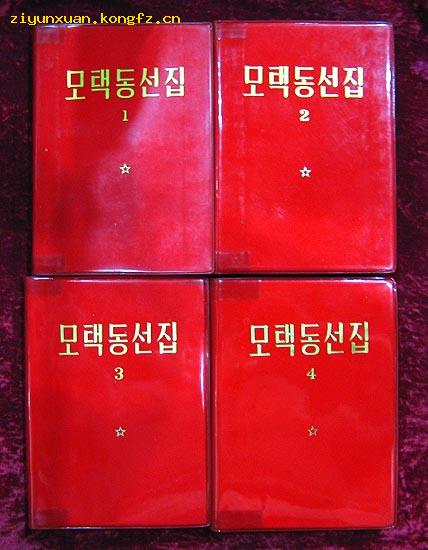 毛泽东选集（朝鲜文）一套4本，红塑料皮