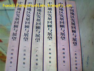 中国地区发展回顾与展望；贵州省卷