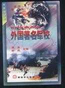 外国著名军校（99年1版1印）