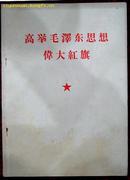高举毛泽东思想伟大红旗——林彪