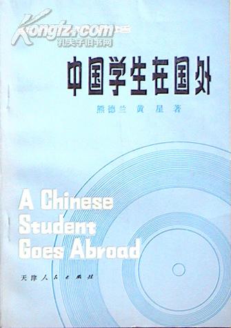 中国学生在国外(实用英语会话)