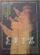 ［创刊号］炎黄子孙 1988