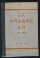 日汉世界地名译名词典（84年精装1版1印）