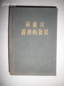 苏维埃经济的发展(55年1版1印 大32开 布面精装)