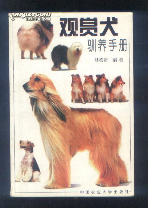 观赏犬驯养手册