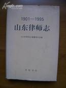 山东律师志（1901-1995）