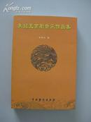 朱绍玉京剧音乐作品集【序言：张和平、汪人元。大32开全新，未翻阅过，1版1印1500册！无章无字非馆藏。】