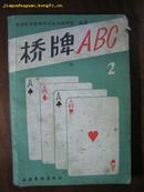 桥牌ABC(2)