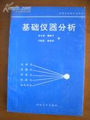 高等学校教学参考书——基础仪器分析