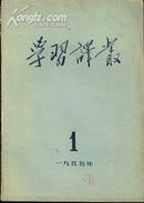 学习译丛总第42期-改16开号，，外面底箱，