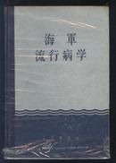 海军流行病学（56年精装 繁体 1版1印）