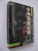 古今书法名作鉴赏大成【16开近全新，1版1印3000册！颇具欣赏、研究、收藏价值！】